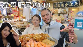 霍哥廚房108｜豪華盤菜｜就嚟入冬同加屁屁砌盤菜 [upl. by Macmullin]