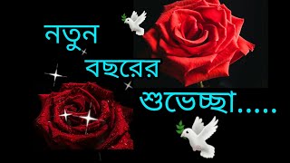 নতুন বছরের শুভেচ্ছা হ্যাপি নিউ ইয়ার ২০২৪ New year 2024 wishes bangla sms [upl. by Rimaa114]