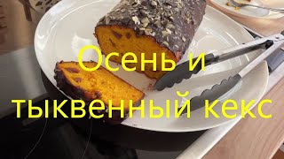 Осенний ТЫКВЕННЫЙ КЕКС Обалдеть как вкусно [upl. by Bradway]