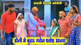 रंग डाले से बुढ़ऊ के आय मिर्गीअवधी कॉमेडीBhaiyaram Gupta Comedy [upl. by Aicyle942]