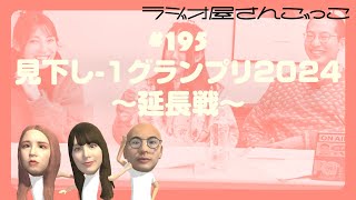 195 見下し1グランプリ2024〜延長戦〜 [upl. by Iaka]