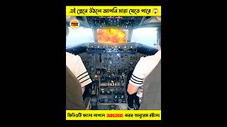 এই প্লেনে উঠলে আপনি মারা যেতে পারে 😱 facts amazingfacts trending shortsfeed [upl. by Irtimd]