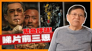 緊急呼籲！大熱《九龍城寨》睇片前要三思！已上升至重大公共事件！《蕭若元：蕭氏新聞台》20240521 [upl. by Clarisse407]