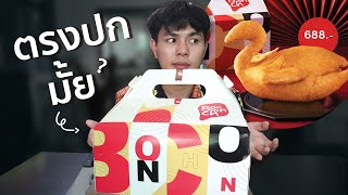 ไก่ทอด Bonchon ทั้งตัว ตรงปกมั้ย เป็นยังไง [upl. by Ursas]