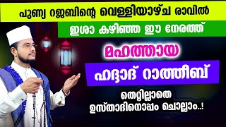 മഹത്തായ ഹദ്ദാദ് റാത്തീബ് തെറ്റില്ലാതെ ഉസ്താദിനൊപ്പം ചൊല്ലാം Haddad Ratheeb [upl. by Awad]