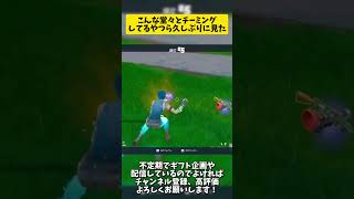 こんな堂々とチーミングしてるやつら久しぶりに見た😑💢 フォートナイト fortnite [upl. by Rhianna]