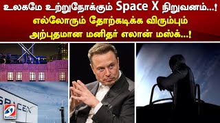 உலகமே உற்றுநோக்கும் Space X நிறுவனம் எல்லோரும் தோற்கடிக்க விரும்பும் அற்புதமான மனிதர் எலான் மஸ்க் [upl. by Putnem433]