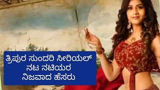 ತ್ರಿಪುರ ಸುಂದರಿ ಕಲಾವಿದರ ನಿಜವಾದ ಹೆಸರು Tripura sundari serial artist real names [upl. by Hamirak722]