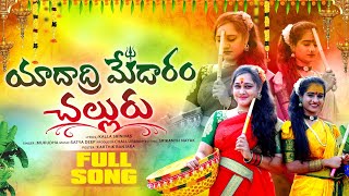 యాదాద్రి మేడారం సల్లూరు సమ్మక్కసారక్క Folk Song Spandanamusicnew village Srinu [upl. by Einuj556]