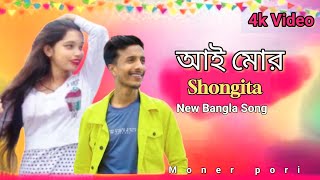 আই মোর Shongita আই মোর Video  Song dj Newsong Bangla Song 4k Video 2024 [upl. by Aynatahs]