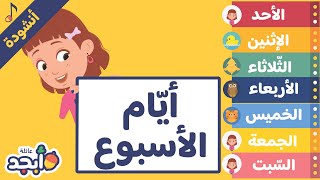 Days of the week  Kids Arabic Song  أنشودة تعلّم الاطفال أيّام الاسبوع باللغة العربيّة [upl. by Aisiram]