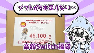 【Switch】駿河屋栄店オープン記念のSwitch45100円福袋を買ってきたのだが様子がおかしいぞ【福袋】 [upl. by Harcourt]