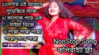 নেশার আগুনে পুড়েছি আজ কলেজে পড়ে এক মাইয়া লাপ্পা লাপ্পা লাপ্পা লারে লাপ্পাnonstop Bangla song [upl. by Jerry]