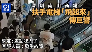 深圳商場扶手電梯｢飛起來了差點吃人｣ 突傳巨響 客服：發生故障｜01中國｜深圳｜商場｜扶手電梯｜意外｜故障｜南山區｜寶能環球匯 [upl. by Nyleve701]