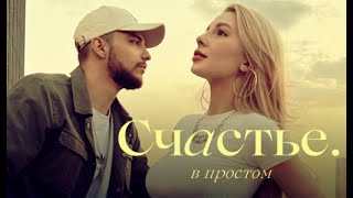 Мохито  Счастье в простом Lyric Video [upl. by Htevi]