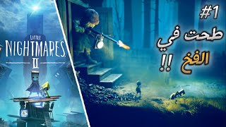 طحت في الفخ ولحقني الصياد1  الكوابيس الصغيرة2  Little Nightmares2 [upl. by Lodge306]