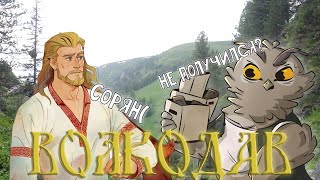 Волкодав  русский Ведьмак который не получился ЧАСТЬ 1 [upl. by Corvin14]