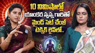 యాంకర స్వప్న గారితో మైండ్ సెట్ చేంజ్ టెక్నిక్ లైవ్ లోActress Yamuna Exclusive Interview  iDream [upl. by Eiramanig]