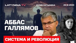 Аббас Галлямов Путин Шойгу и Кириенко убегают от Дунцовой Власть Путина нестабильна [upl. by Gnah]