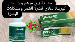 مقارنة بين كيريللا kerella مرهم VS ولوسيون لعلاج قشرة الشعر ومشكلة القشور وحب الشباب 🚨 [upl. by Anneyehc]