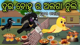 ଦୁଇ ବୋହୂ ର ଅଲଗା ଚୁଲି  Dui Bohu Ra Alaga Chuli  Tiki Chadhei Gapa  Odia Chadhei Gapa  New Story [upl. by Ainwat590]