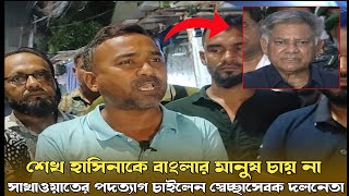 শেখ হাসিনাকে রুখতে প্রয়োজনে ছাত্র জনতা আবারো রক্ত দিবে সাখাওয়াত হোসেন রানা [upl. by Brady363]