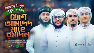 রমজান নিয়ে নতুন গজল। Khosh Amded Mahe Ramadan। Husain Adnan। Tawhid Jamil। Ramjan Gojol 2023 [upl. by Sarajane]