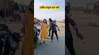 বেডি মানুস হুস নাই funnyvideo shortvideo comedy shorts comedyfilms [upl. by Fiedling]