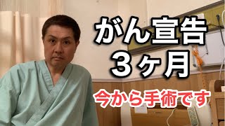 【肝臓がん】今から手術です。肝臓の3分の1を摘出します。 [upl. by Amahs]