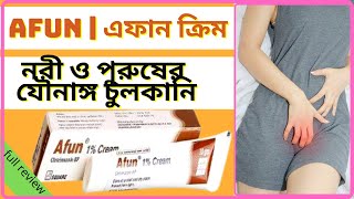 Afun cream  এফান ক্রিম  use amp benefit  কার্যকারিতা amp ব্যাবহার  in bangla [upl. by Zaraf]