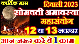 Amavasya Kab Hai  Diwali Amavasya November 2023  Somvati Amavasya 2023  कार्तिक अमावस्या कब है [upl. by Ahsenik150]