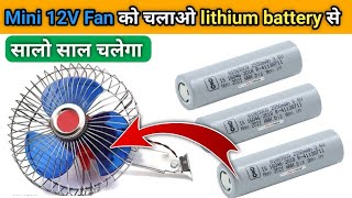 12 Volt fan run lithium ion battery  lithium battery se fan kese chalaye  12v fan  lithium cell [upl. by Odlonyer22]