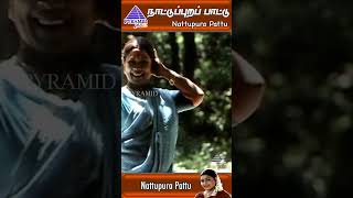 Nattupura Pattu Video Song  Nattupura Pattu Movie Song  Khusbhoo  Manorama  Ilaiyaraja  Shorts [upl. by Saihttam]