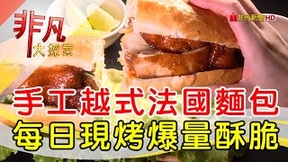 現烤越南麵包內餡多│台北美食必吃│依鼎越式美食【非凡大探索】20240901 [upl. by Nowujalo764]