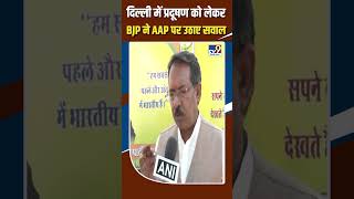 Delhi News  दिल्ली में प्रदूषण को लेकर BJP ने AAP पर उठाए सवाल  shorts [upl. by Zelma828]