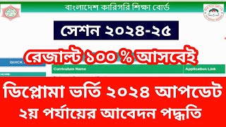 diploma admission 2024 new update  ডিপ্লোমা ভর্তি ২০২৪ ২য় পর্যায়ের আবেদন শুরু  আবেদনের নিয়ম [upl. by Samuela]