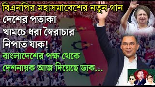 বিএনপির মহাসমাবেশের নতুন গান বিএনপির নতুন গানস্লোগান bnp বিএনপি মহাসমাবেশ [upl. by Drewett483]