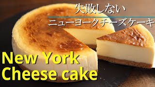 【ニューヨークチーズケーキ】シェフパティシエが失敗しない作り方教えます New York Cheese Cake [upl. by Lyndy]