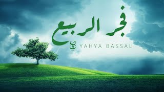 Yahya Bassal  Fajr Al Rabi Official Audio يحيى بصل  فجر الربيع [upl. by Nayar356]