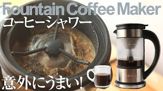 噴水コーヒー！ファウンテンコーヒーメーカーをレビュー！コストコ販売 [upl. by Llaccm]