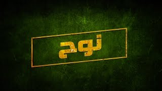 Khalsana B Sheyaka Series  مسلسل خلصانة بشياكة  برومو quot نوح  شبح المعسكر quot [upl. by Tewfik548]