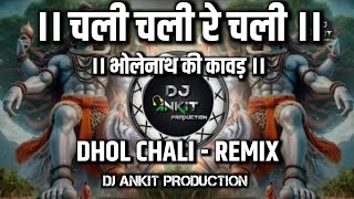 CHALI CHALI RE CHALI BHOLENATH KI KAWAD ।। DHOL CHALI  REMIX ।। REMIX BY DJ ANKIT PRODUCTION [upl. by Helaine]