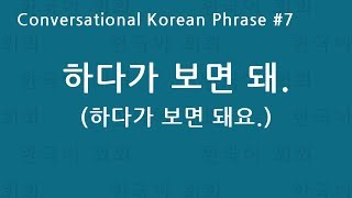 Conversational Korean Phrase 7  하다가 보면 돼 [upl. by Anav]