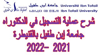 شرح عملية التسجيل في الدكتوراه جامعة ابن طفيل بالقنيطرة 2021 2022 [upl. by Zsamot648]