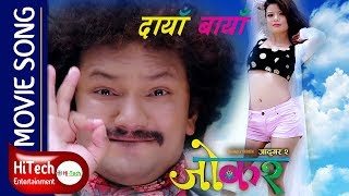 Daya Baya  Movie Song  Joker  Jadugar 2  Mahadev Tripathi  Tanka Budhathoki  Sangita Lama [upl. by Nahum374]