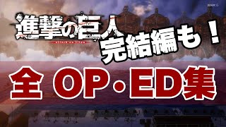 進撃の巨人 全OP• ED集 [upl. by Eltsyrhc]