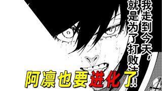 【蓝色监狱最新漫画】阿凛开启“黑化”模式，破坏欲爆棚？！他终于找到自我，要进化了 [upl. by Corry]