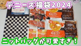 【福袋2024】５０周年記念のニットバッグが可愛すぎ！『デニーズ福袋』3980円の内容を紹介するよ！ [upl. by Maynord]