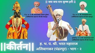 Kirtan  कीर्तन ह भ प श्री भरत महाराज अलिबागकर पंढरपूर  भाग  २ [upl. by Connie]