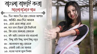 Bengali SupperHit Song  বাংলা গান Bengali Romantic Song  Bengali Adhunik Song  Bengali Old Song [upl. by Evslin]